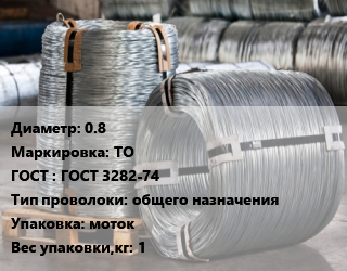 Проволока оцинкованная 0.8 ТО ГОСТ: ГОСТ 3282-74 общего назначения моток 1, по запросу цена от 72994 Тг / т, где купить, условия доставки в Актау и Мангистауской области